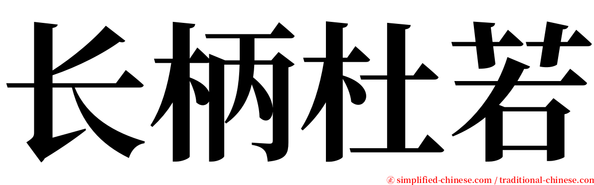 长柄杜若 serif font