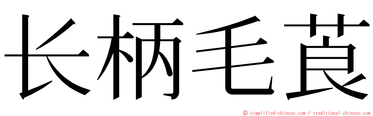 长柄毛莨 ming font