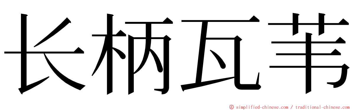长柄瓦苇 ming font