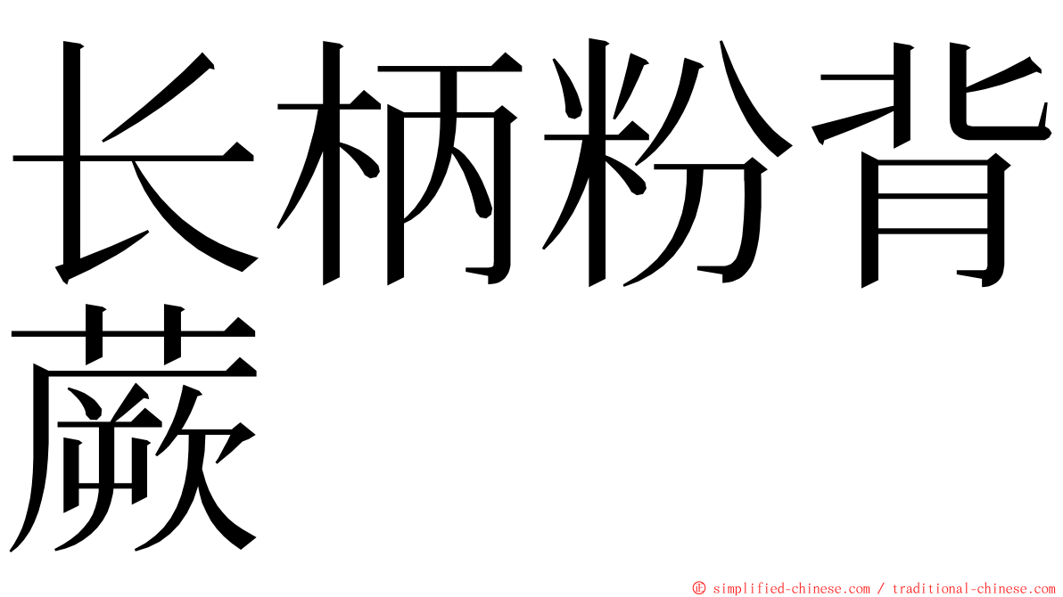 长柄粉背蕨 ming font
