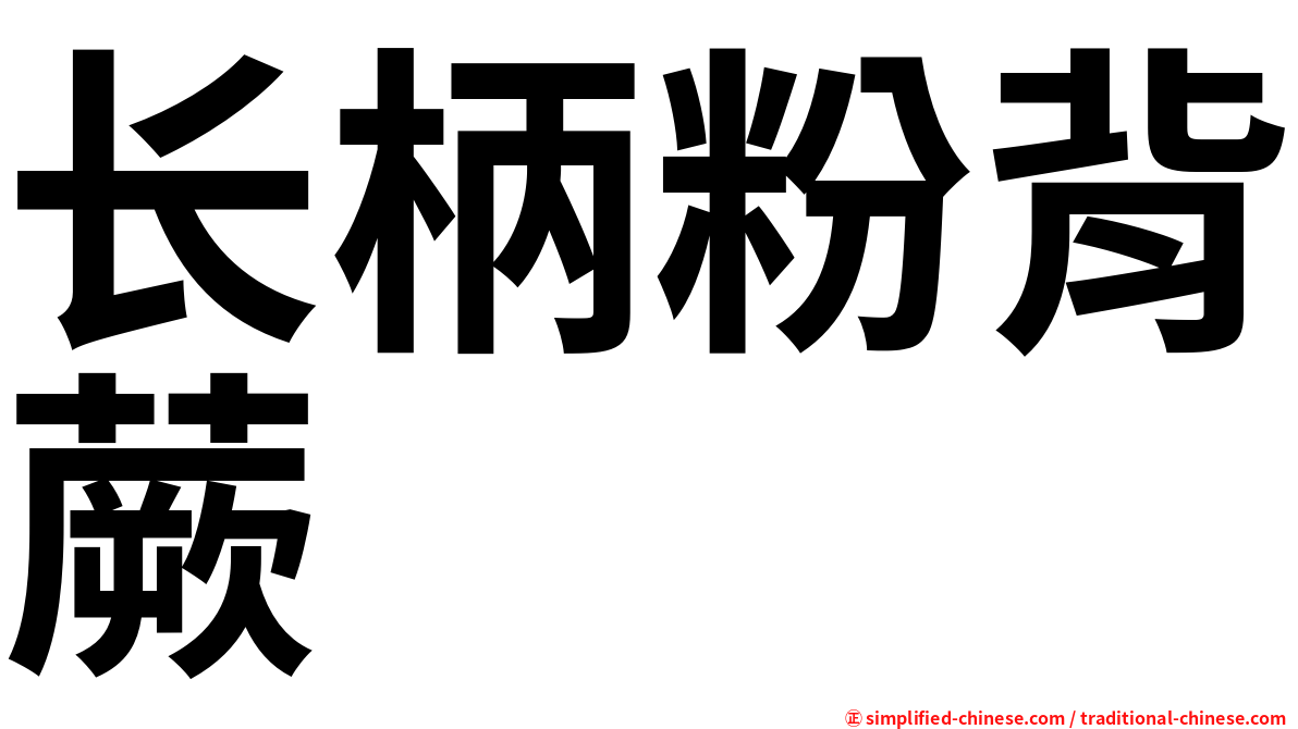 长柄粉背蕨