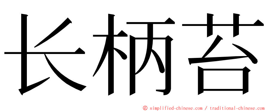 长柄苔 ming font