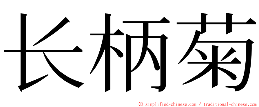 长柄菊 ming font