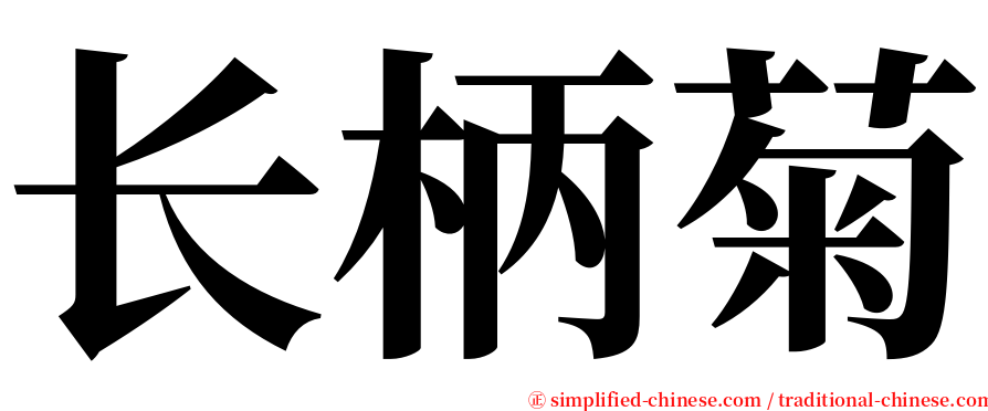 长柄菊 serif font