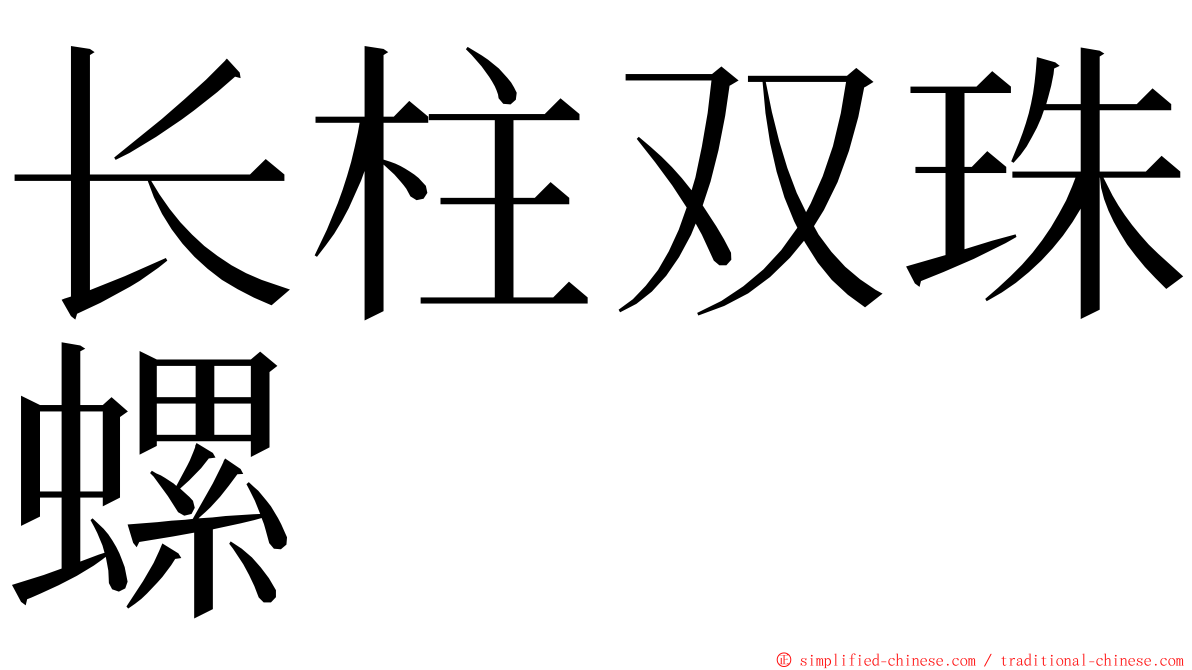 长柱双珠螺 ming font