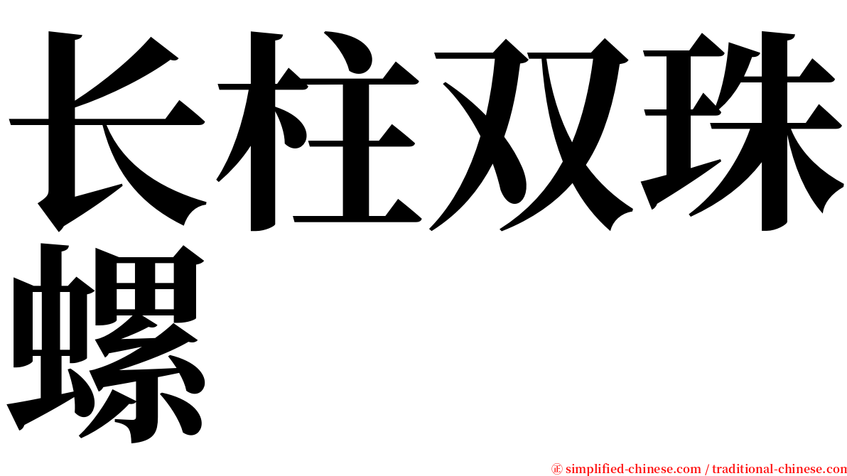 长柱双珠螺 serif font