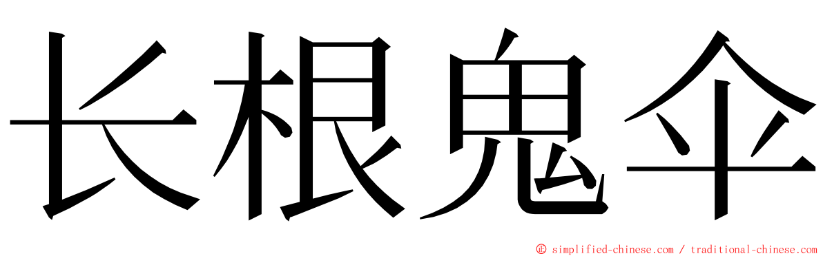 长根鬼伞 ming font