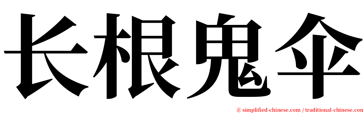 长根鬼伞 serif font