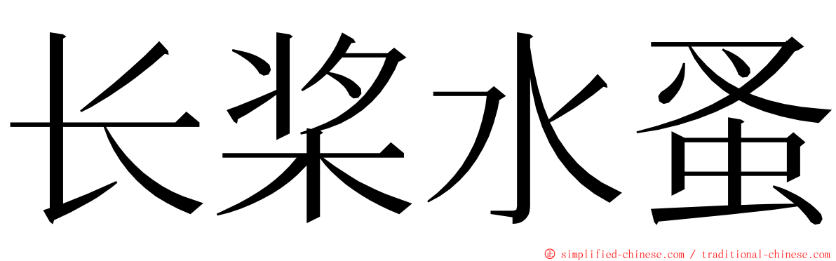 长桨水蚤 ming font