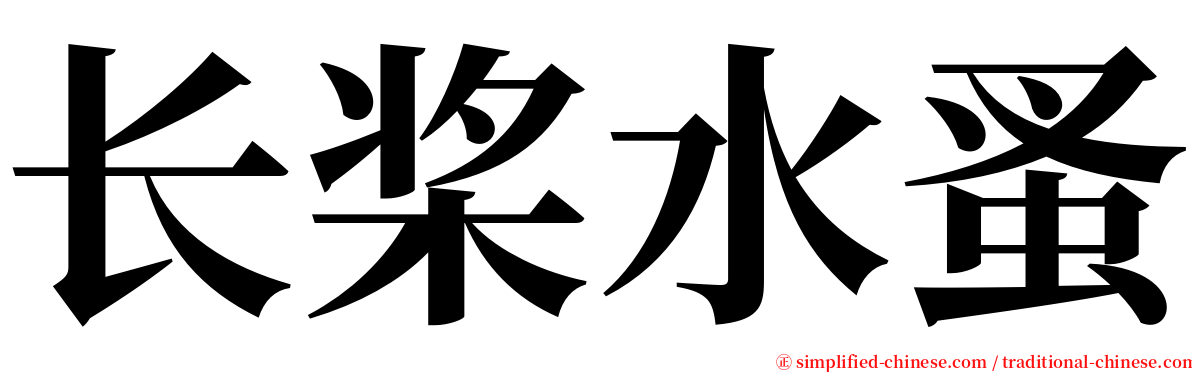 长桨水蚤 serif font