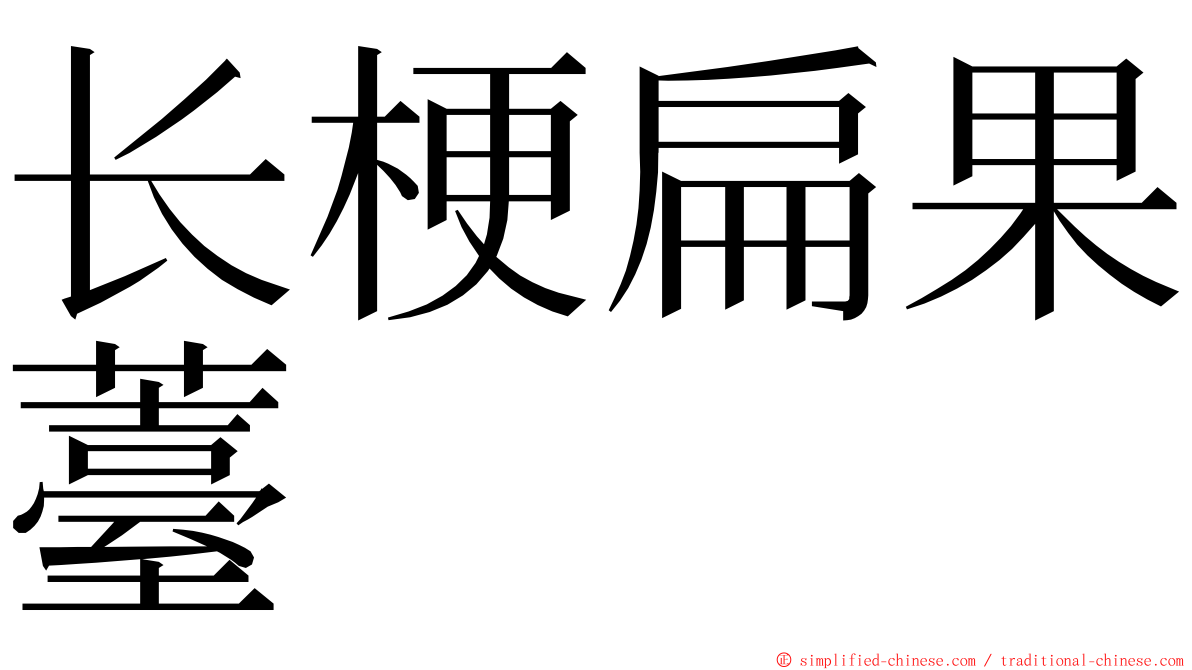 长梗扁果薹 ming font