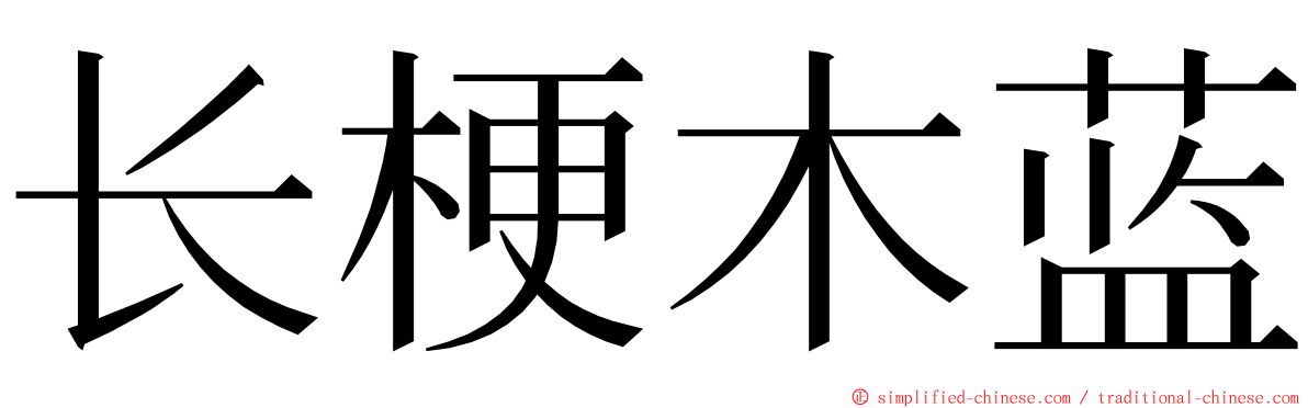 长梗木蓝 ming font