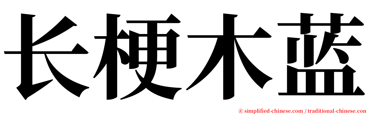 长梗木蓝 serif font