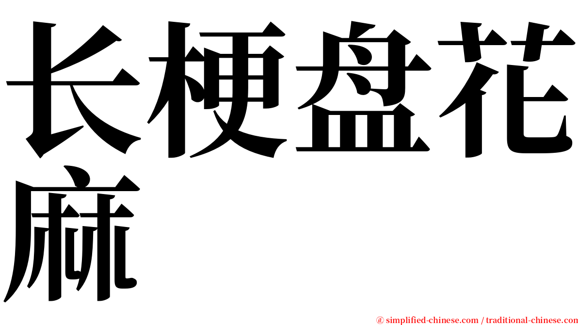 长梗盘花麻 serif font