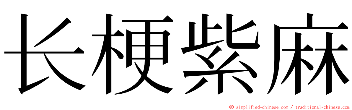 长梗紫麻 ming font