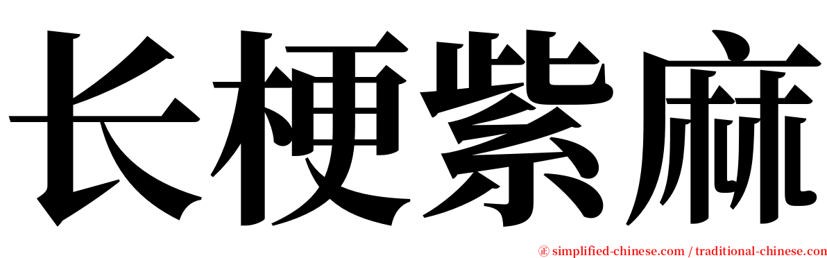 长梗紫麻 serif font