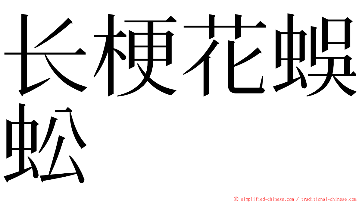 长梗花蜈蚣 ming font