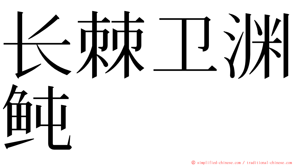 长棘卫渊鲀 ming font