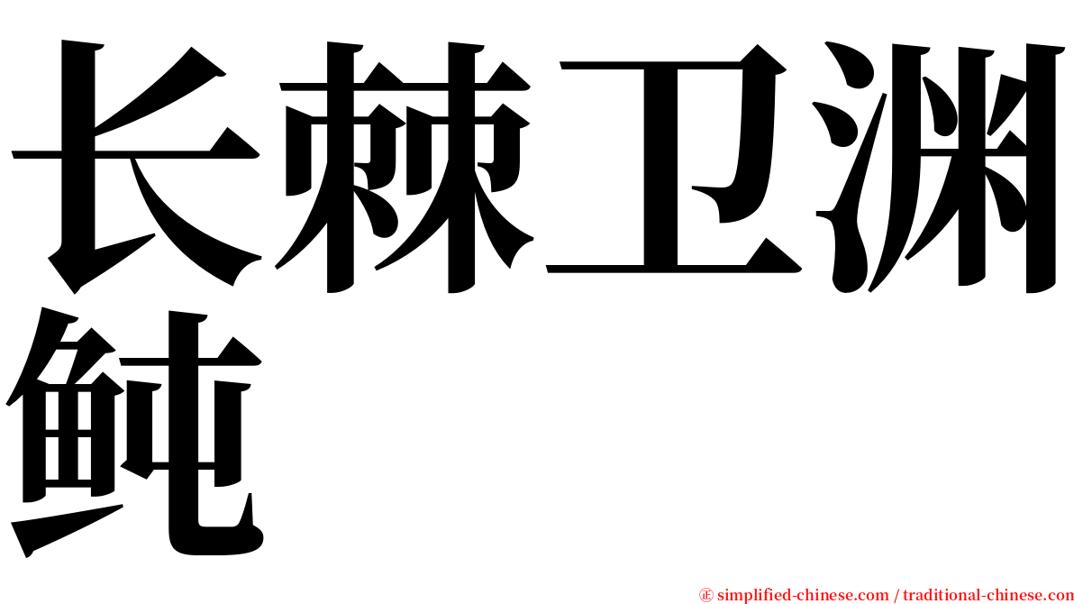 长棘卫渊鲀 serif font