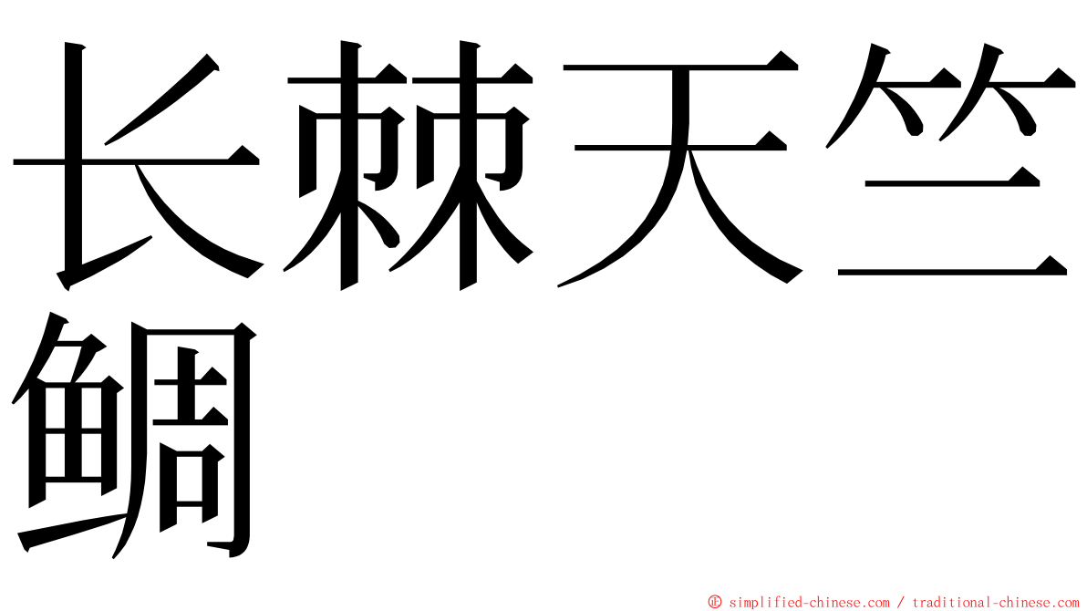 长棘天竺鲷 ming font