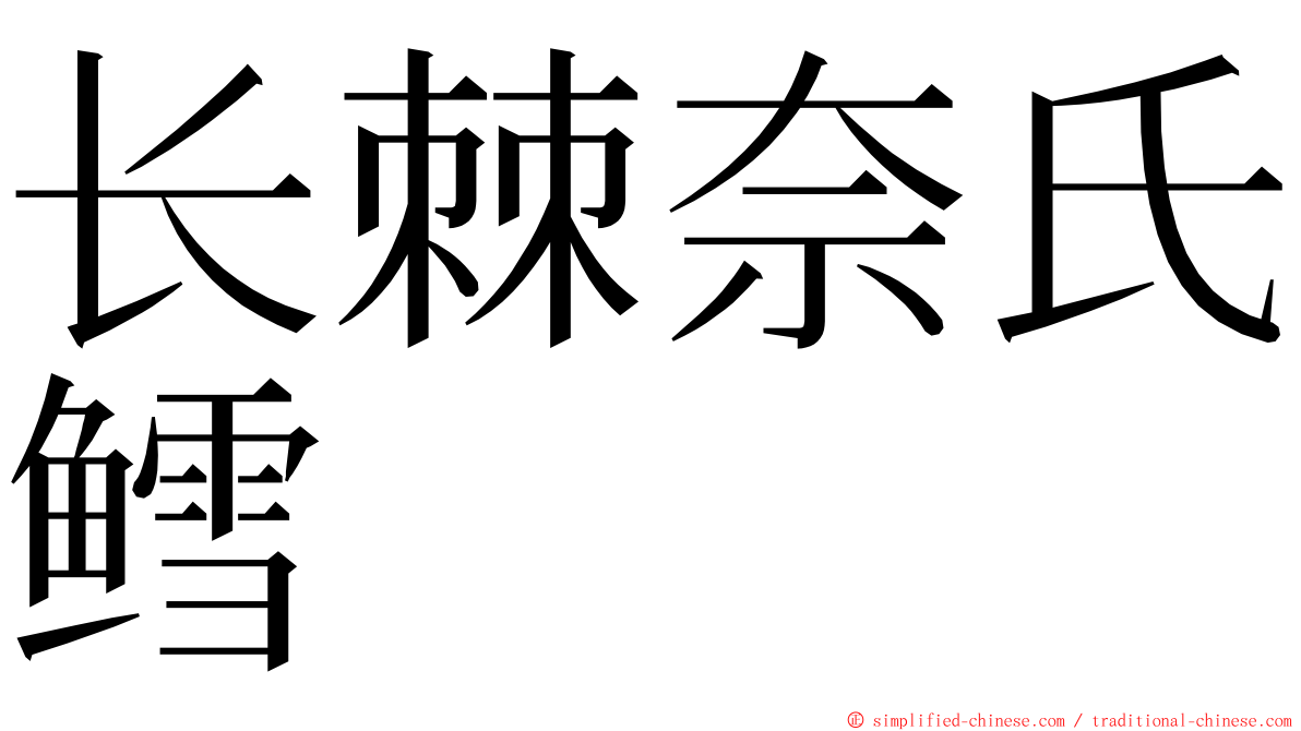 长棘奈氏鳕 ming font