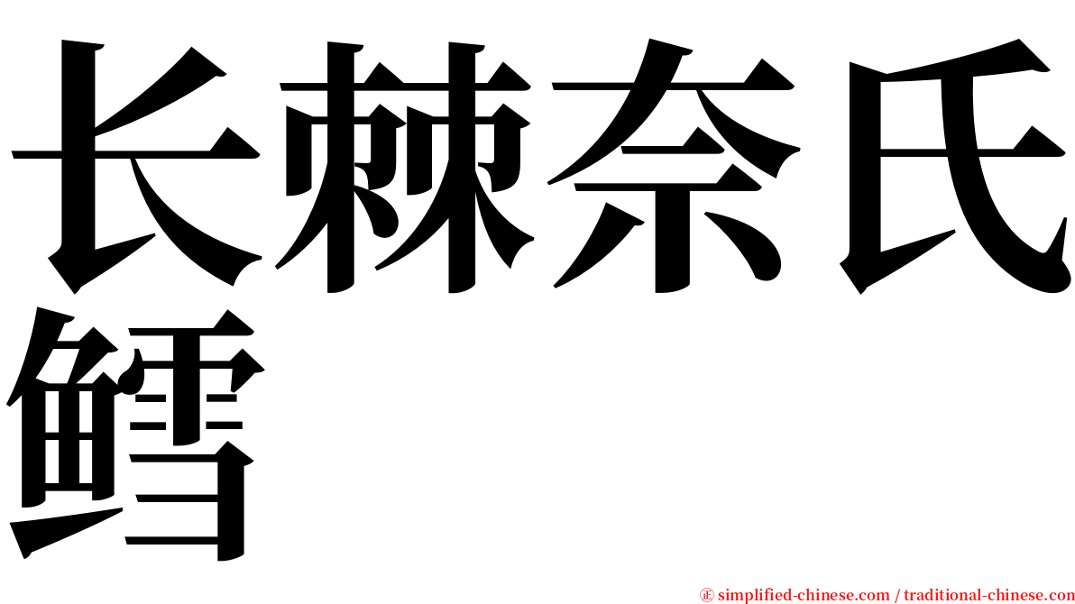 长棘奈氏鳕 serif font