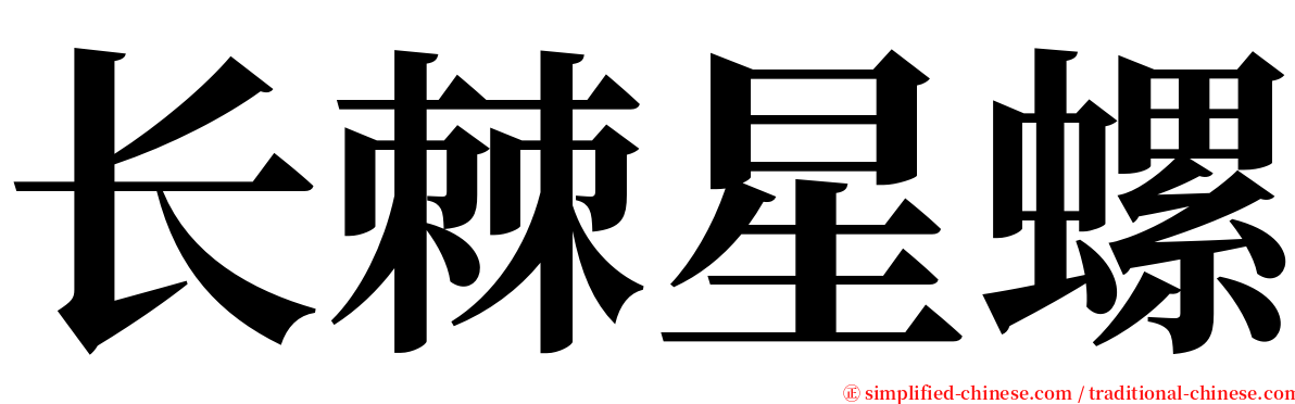 长棘星螺 serif font