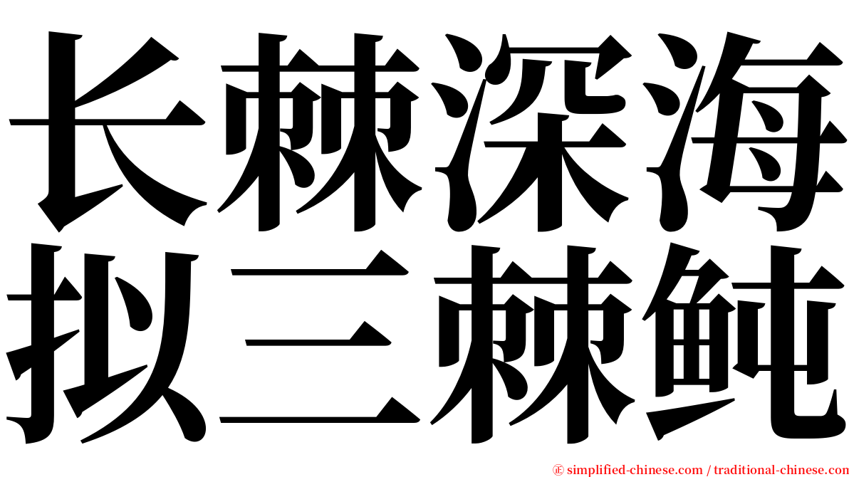 长棘深海拟三棘鲀 serif font