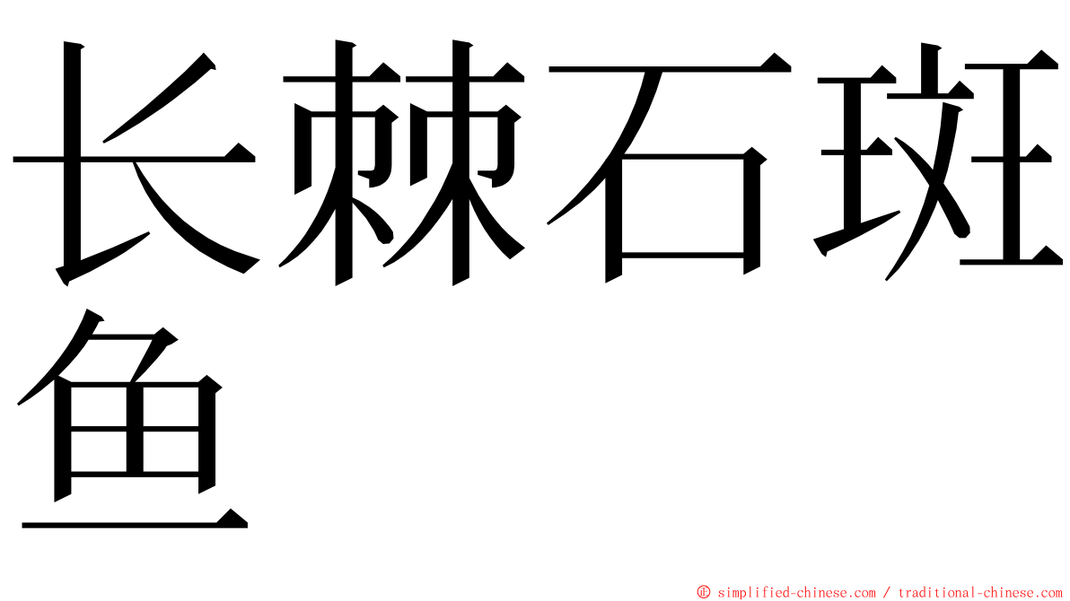 长棘石斑鱼 ming font