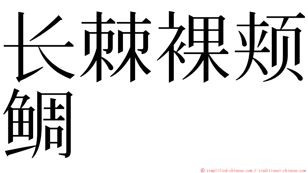 长棘裸颊鲷 ming font