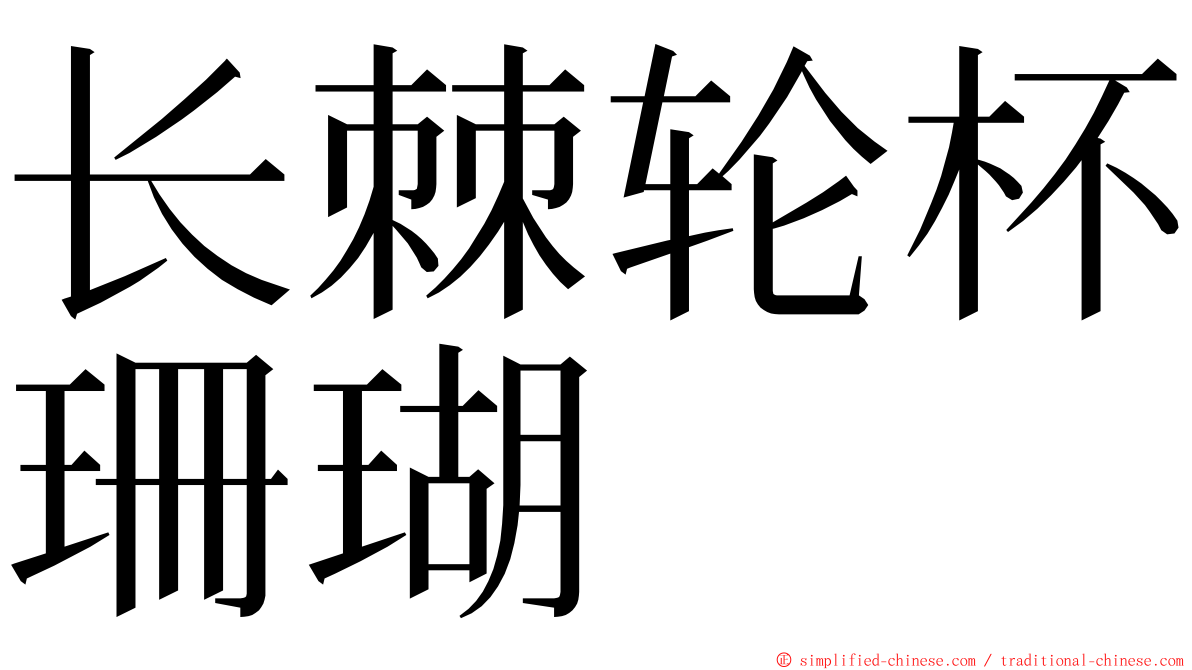 长棘轮杯珊瑚 ming font