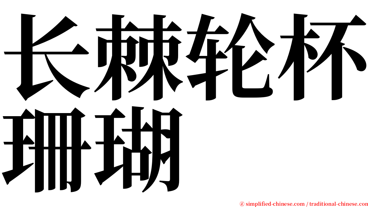 长棘轮杯珊瑚 serif font