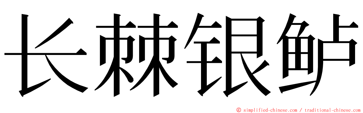 长棘银鲈 ming font