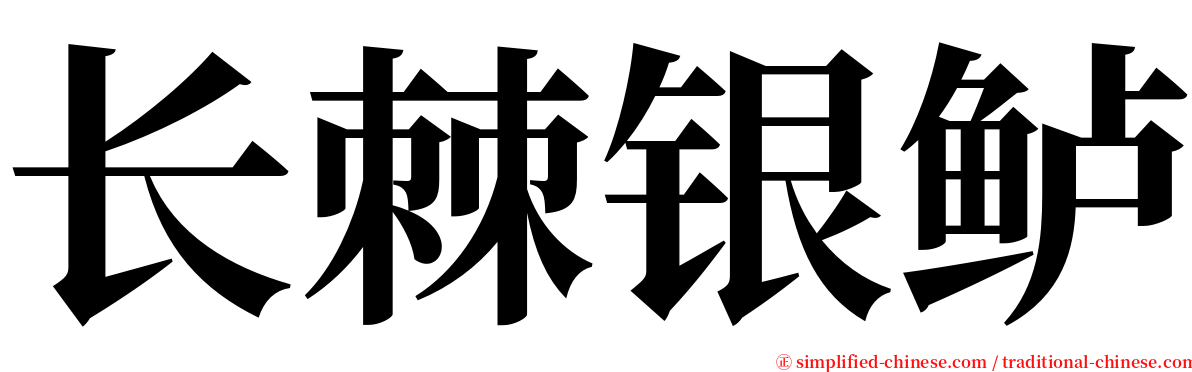 长棘银鲈 serif font