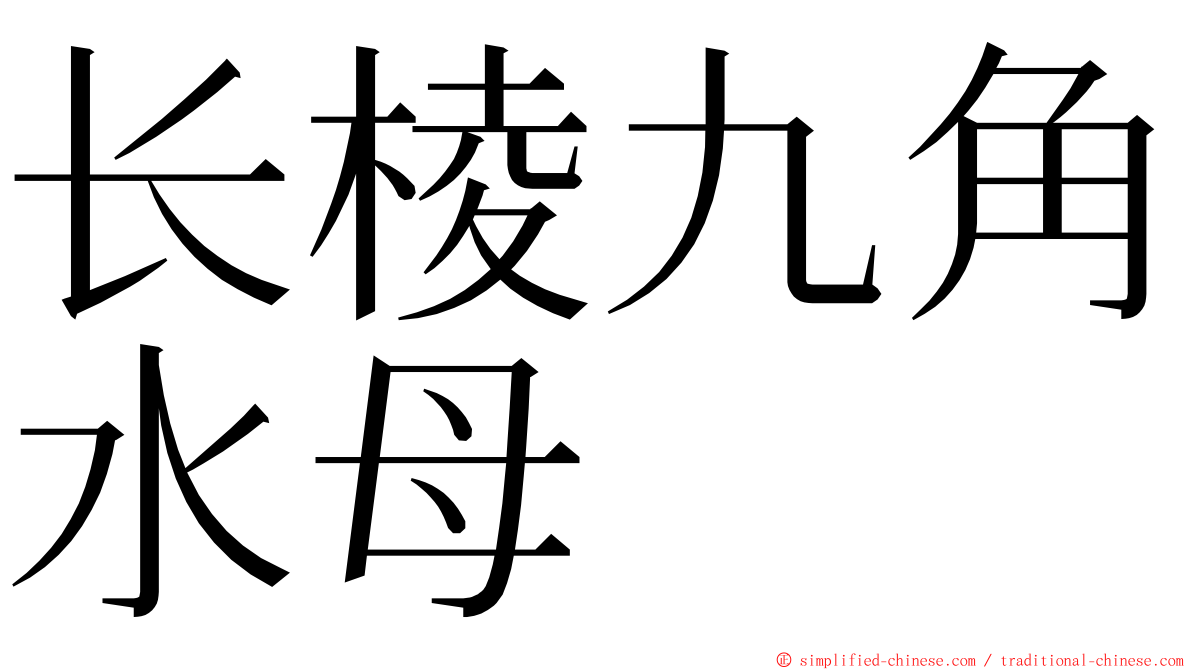 长棱九角水母 ming font