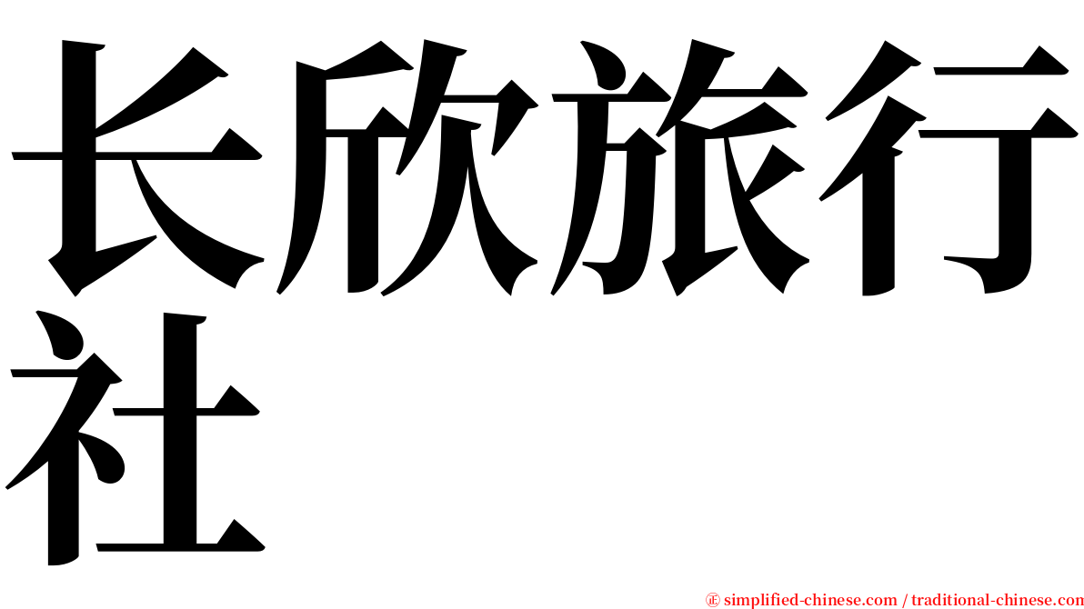 长欣旅行社 serif font