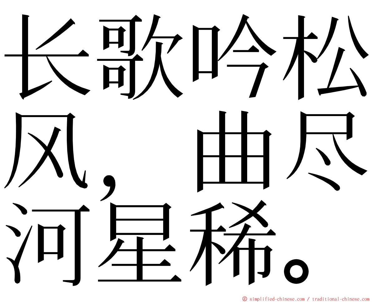 长歌吟松风，曲尽河星稀。 ming font