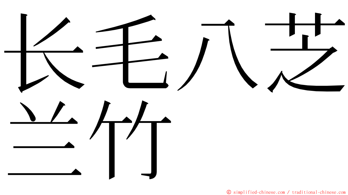 长毛八芝兰竹 ming font