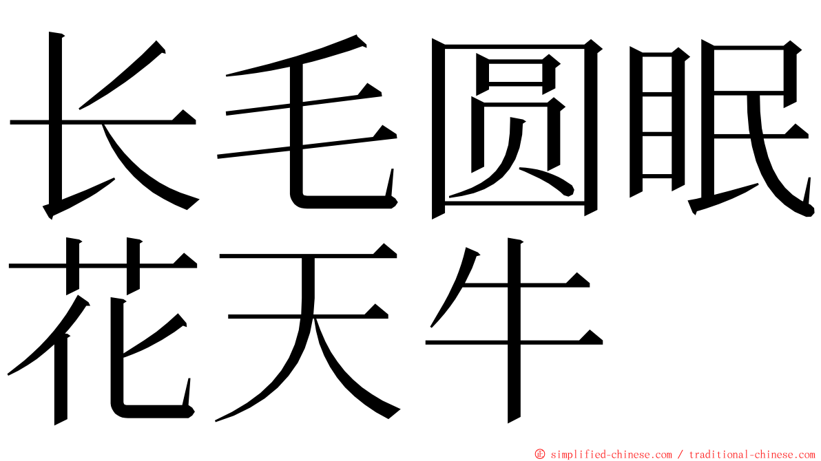 长毛圆眠花天牛 ming font