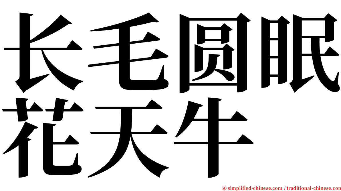 长毛圆眠花天牛 serif font