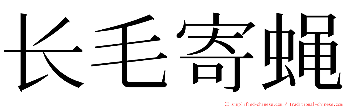 长毛寄蝇 ming font