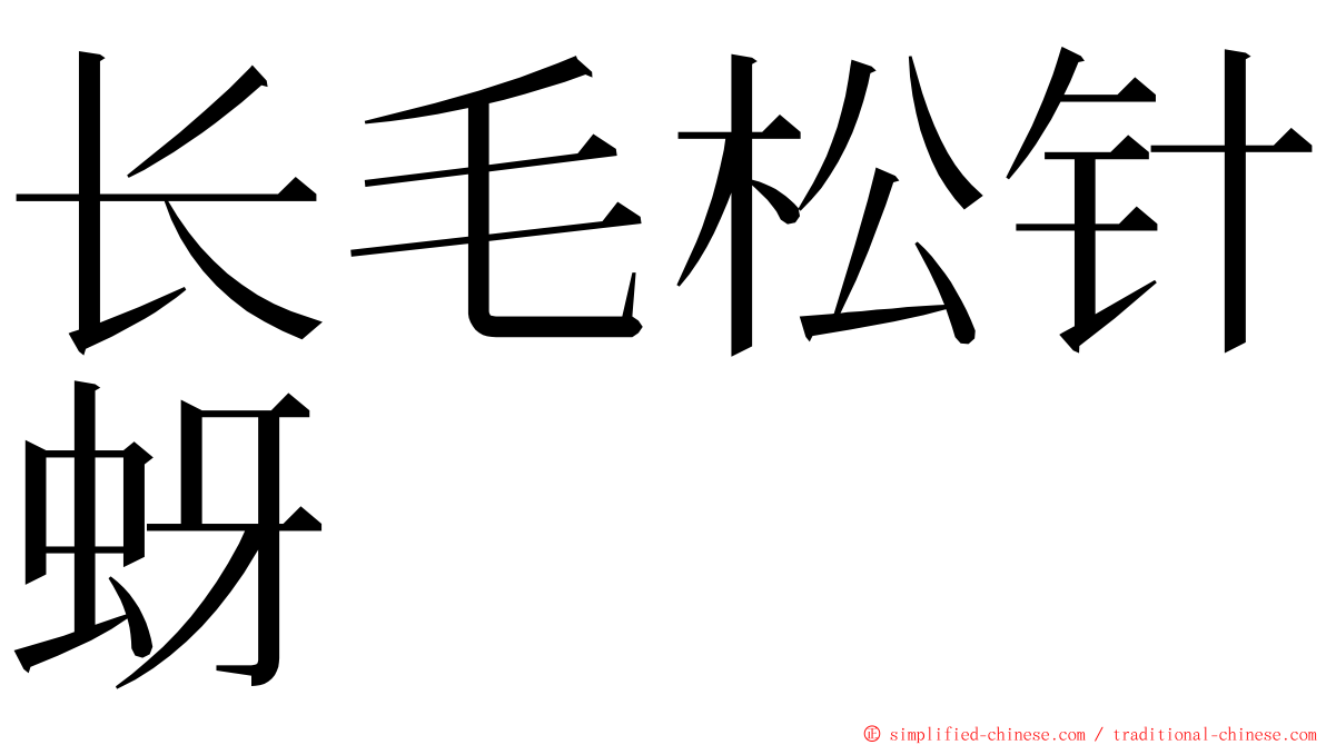 长毛松针蚜 ming font