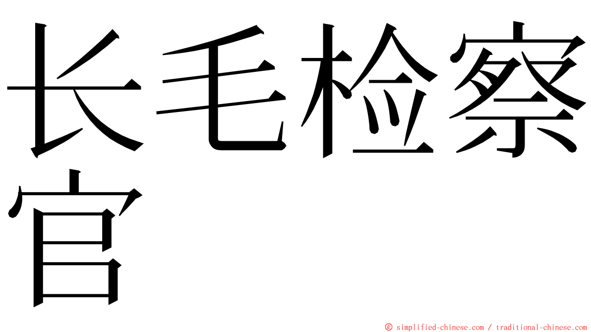 长毛检察官 ming font