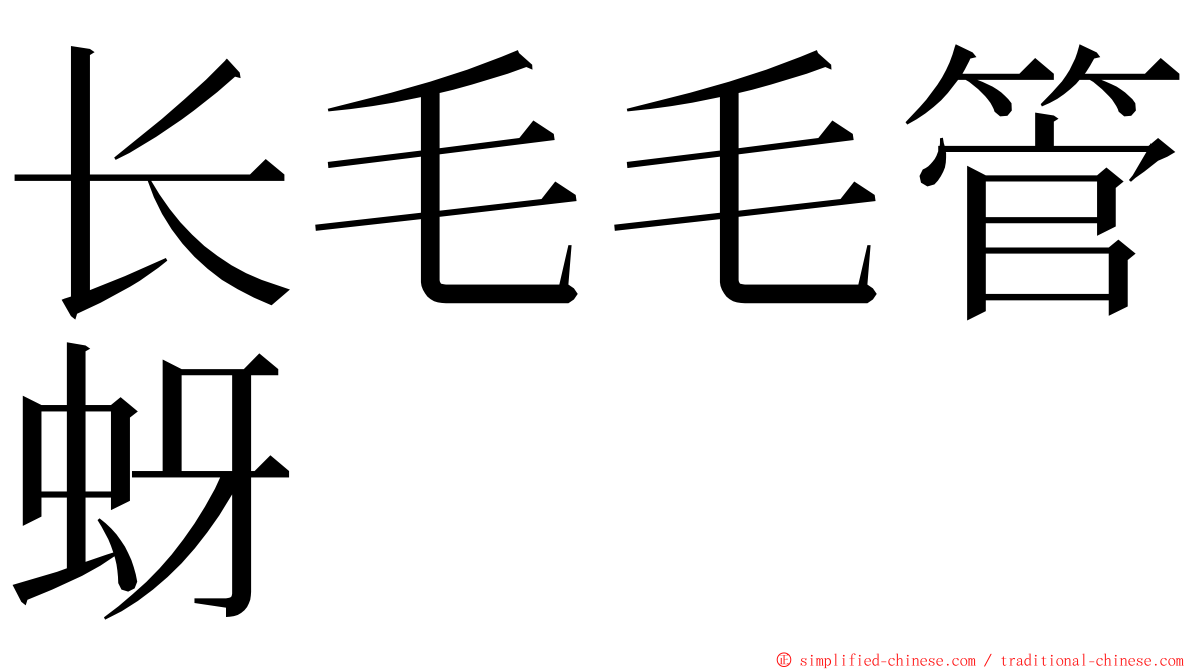 长毛毛管蚜 ming font