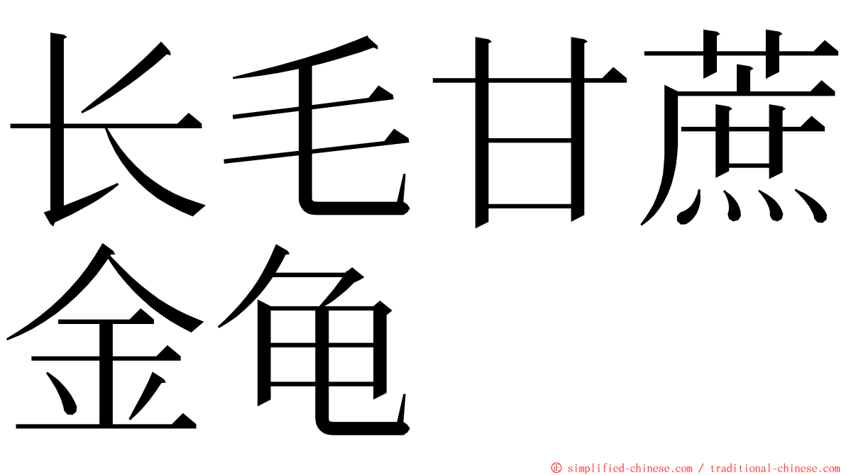 长毛甘蔗金龟 ming font