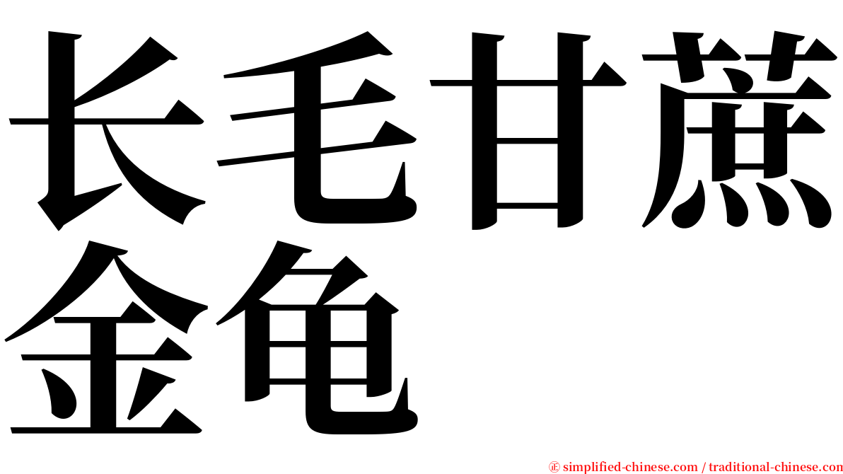 长毛甘蔗金龟 serif font