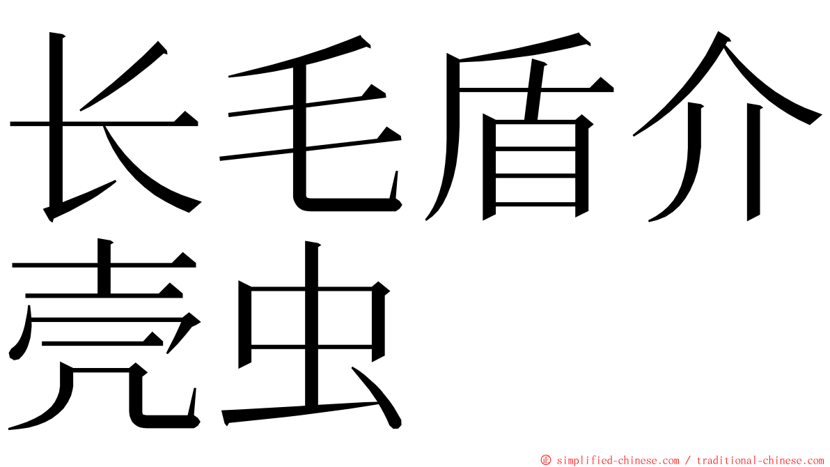 长毛盾介壳虫 ming font