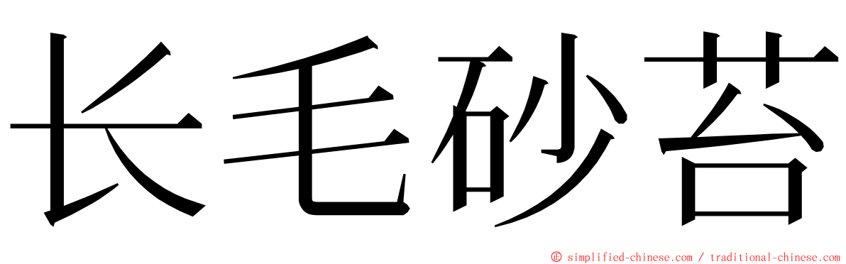 长毛砂苔 ming font