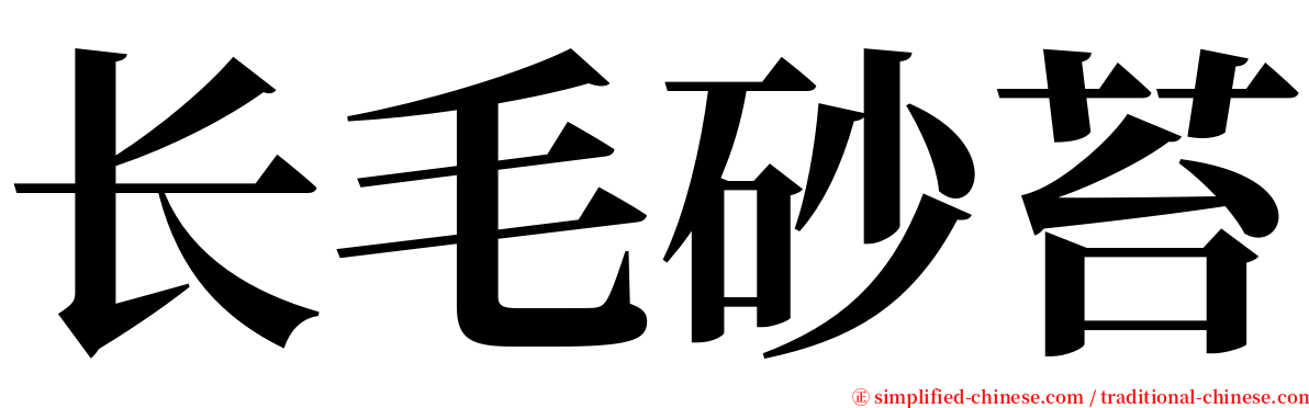 长毛砂苔 serif font