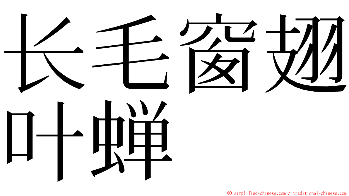 长毛窗翅叶蝉 ming font